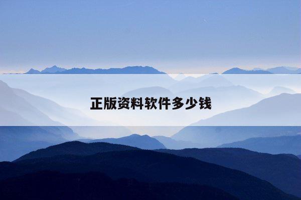 正版资料软件多少钱/资料软件排行